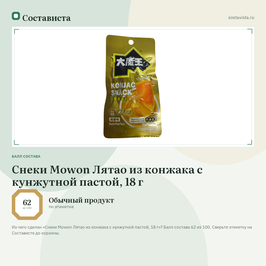 Снеки Mowon Лятао из конжака с кунжутной пастой, 18 г: балл состава 62 из 100 — Состависта