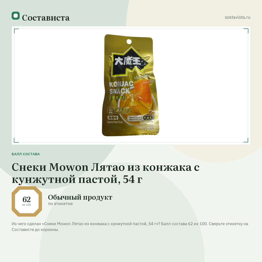 Снеки Mowon Лятао из конжака с кунжутной пастой, 54 г: балл состава 62 из 100 — Состависта