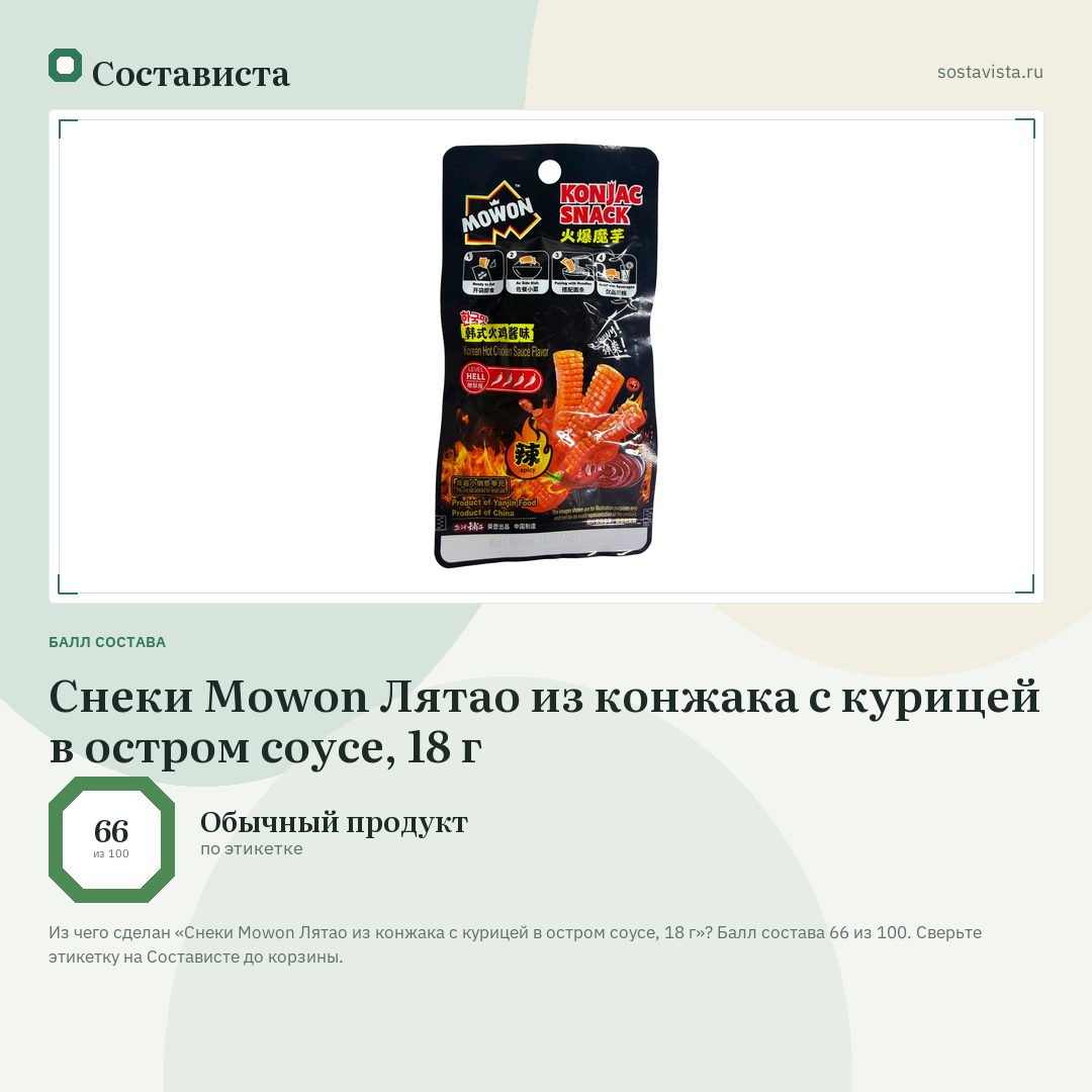 Снеки Mowon Лятао из конжака с курицей в остром соусе, 18 г: балл состава 66 из 100 — Состависта