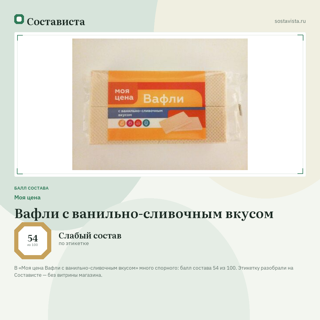 Моя цена Вафли с ванильно-сливочным вкусом: балл состава 54 из 100 — Состависта