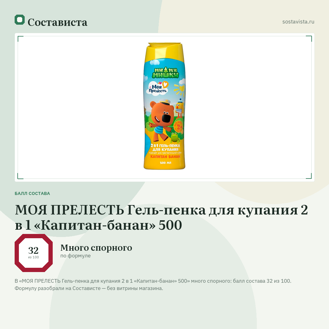 МОЯ ПРЕЛЕСТЬ Гель-пенка для купания 2 в 1 «Капитан-банан» 500: балл состава 32 из 100 — Состависта