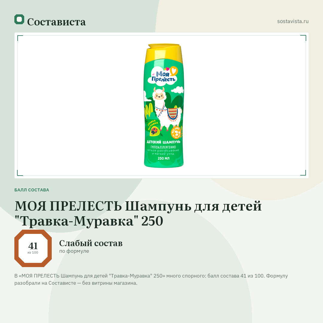 МОЯ ПРЕЛЕСТЬ Шампунь для детей "Травка-Муравка" 250: балл состава 41 из 100 — Состависта