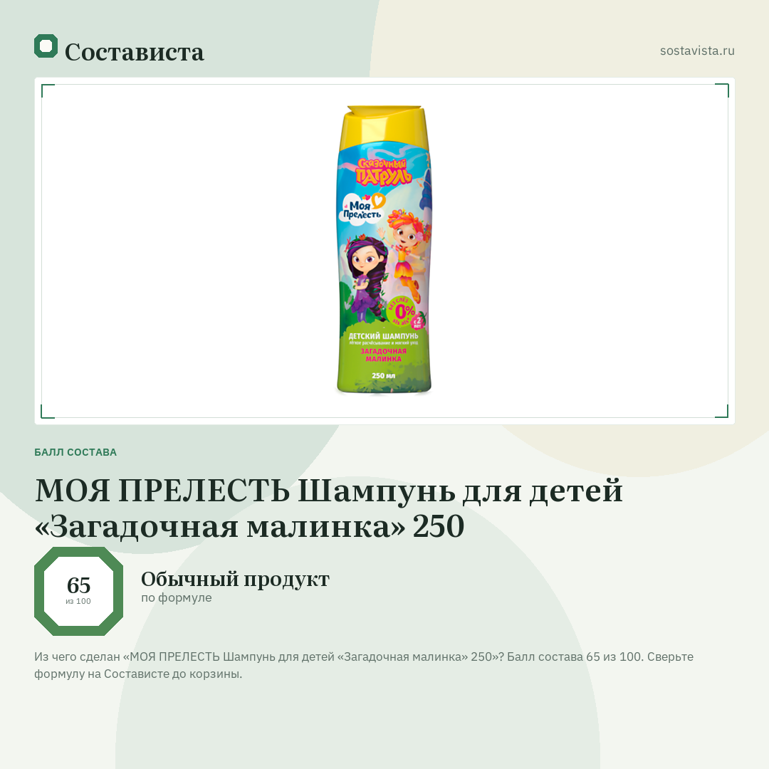 МОЯ ПРЕЛЕСТЬ Шампунь для детей «Загадочная малинка» 250: балл состава 65 из 100 — Состависта