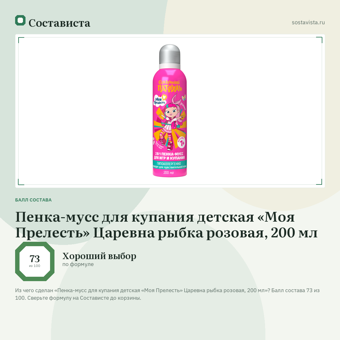 Пенка-мусс для купания детская «Моя Прелесть» Царевна рыбка розовая, 200 мл: балл состава 73 из 100 — Состависта