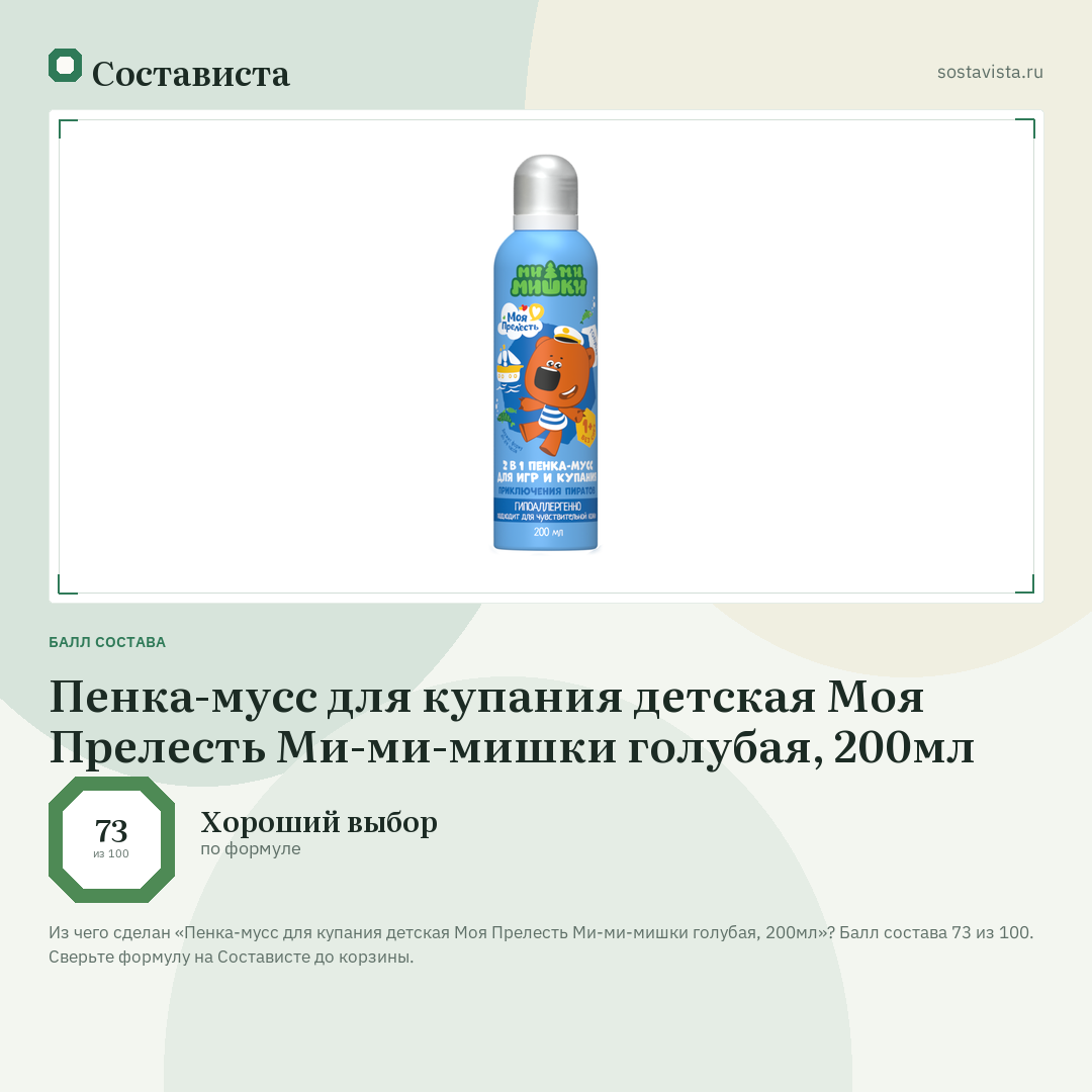 Пенка-мусс для купания детская Моя Прелесть Ми-ми-мишки голубая, 200мл: балл состава 73 из 100 — Состависта