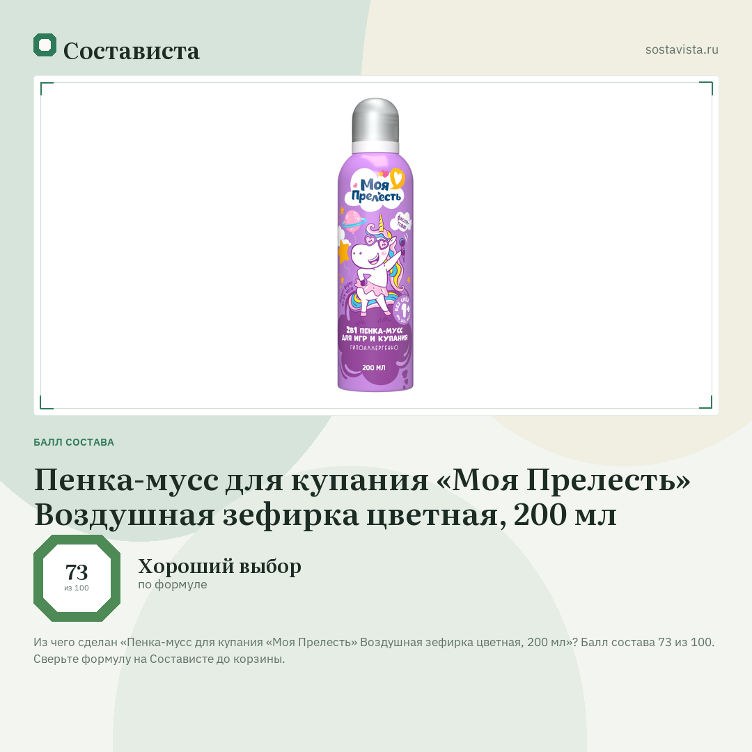 Пенка-мусс для купания «Моя Прелесть» Воздушная зефирка цветная, 200 мл: балл состава 73 из 100 — Состависта