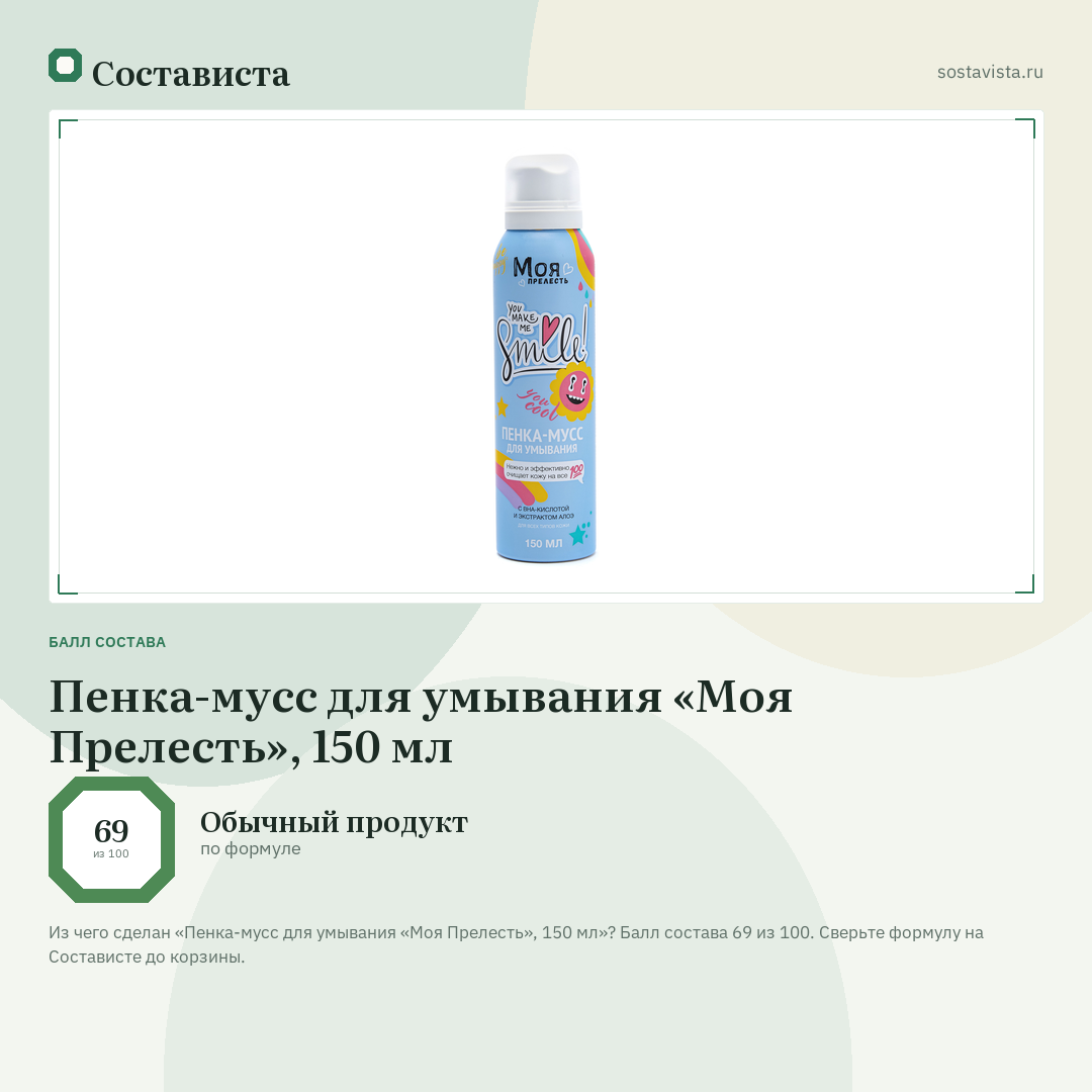 Пенка-мусс для умывания «Моя Прелесть», 150 мл: балл состава 69 из 100 — Состависта