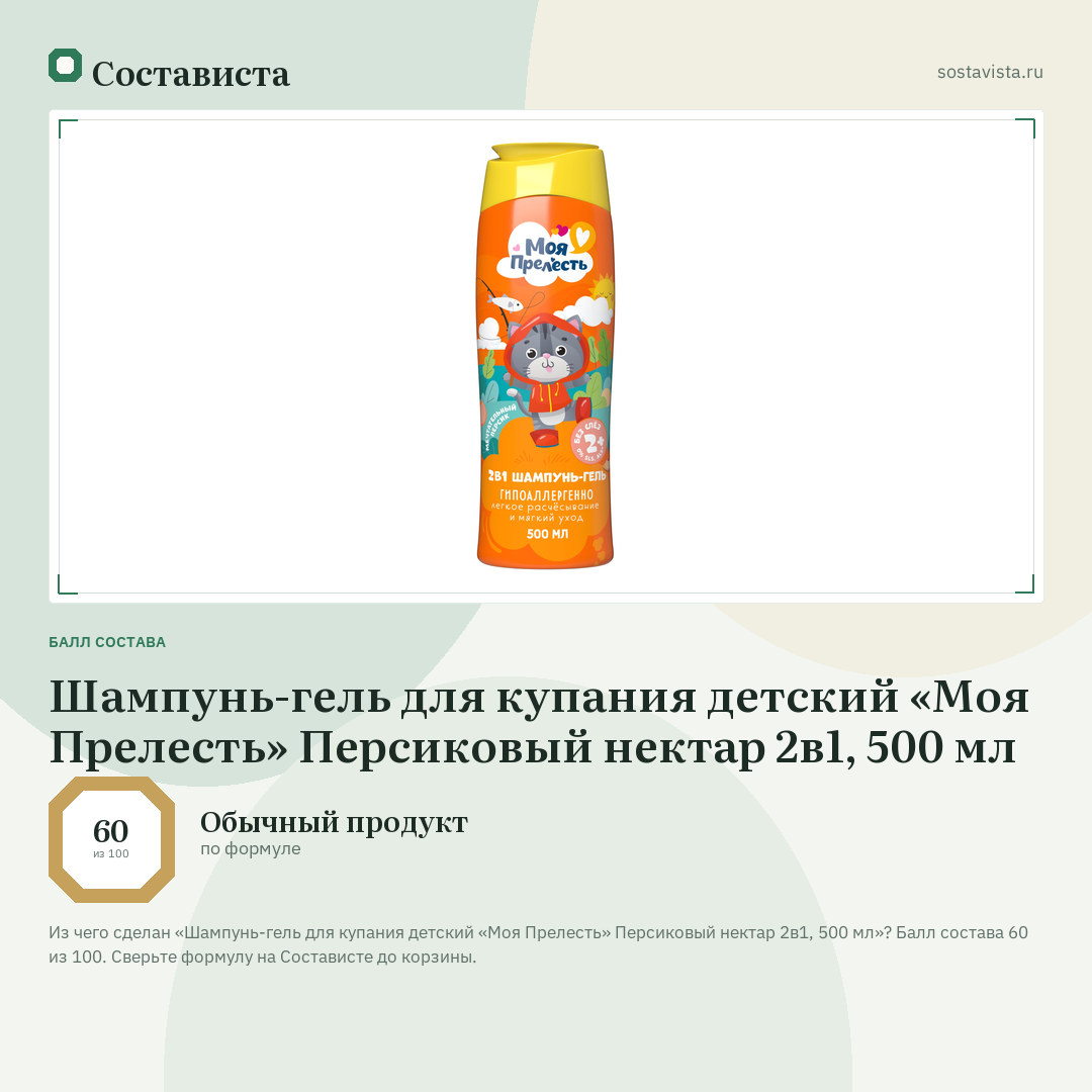 Шампунь-гель для купания детский «Моя Прелесть» Персиковый нектар 2в1, 500 мл: балл состава 60 из 100 — Состависта