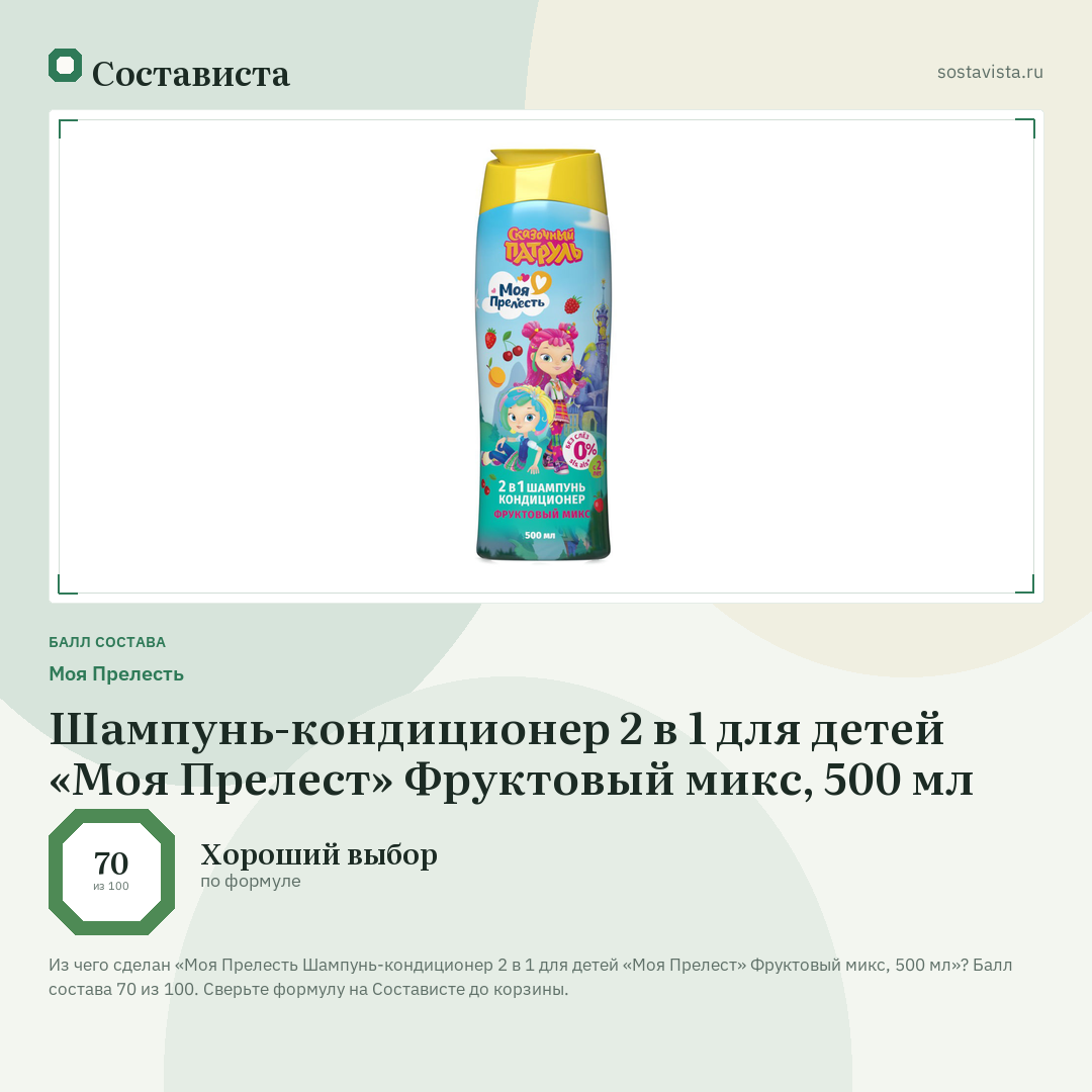 Моя Прелесть Шампунь-кондиционер 2 в 1 для детей «Моя Прелест» Фруктовый микс, 500 мл: балл состава 70 из 100 — Состависта