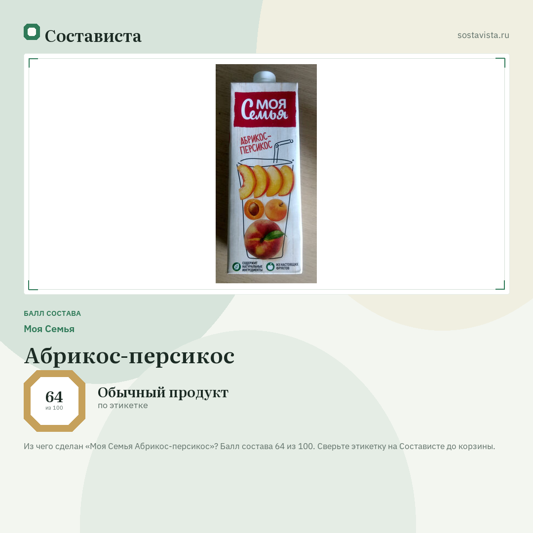 Моя Семья Абрикос-персикос: балл состава 64 из 100 — Состависта
