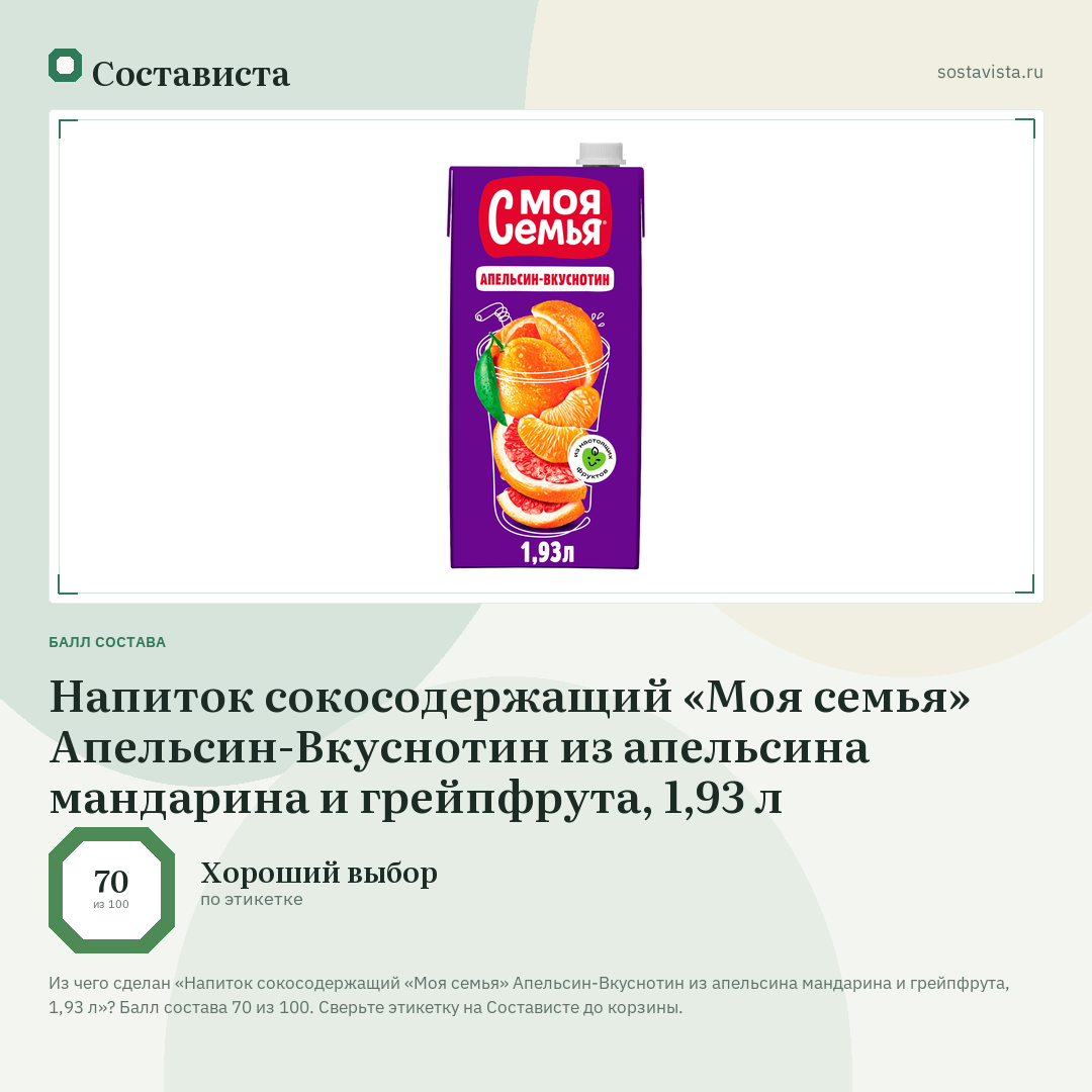 Напиток сокосодержащий «Моя семья» Апельсин-Вкуснотин из апельсина мандарина и грейпфрута, 1,93 л: балл состава 70 из 100 — Состависта