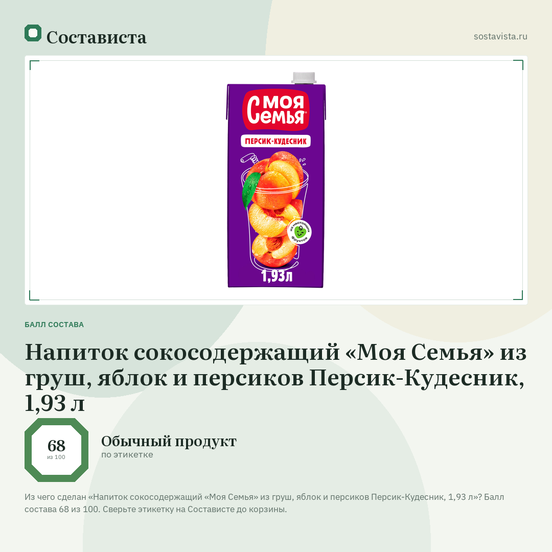 Напиток сокосодержащий «Моя Семья» из груш, яблок и персиков Персик-Кудесник, 1,93 л: балл состава 68 из 100 — Состависта