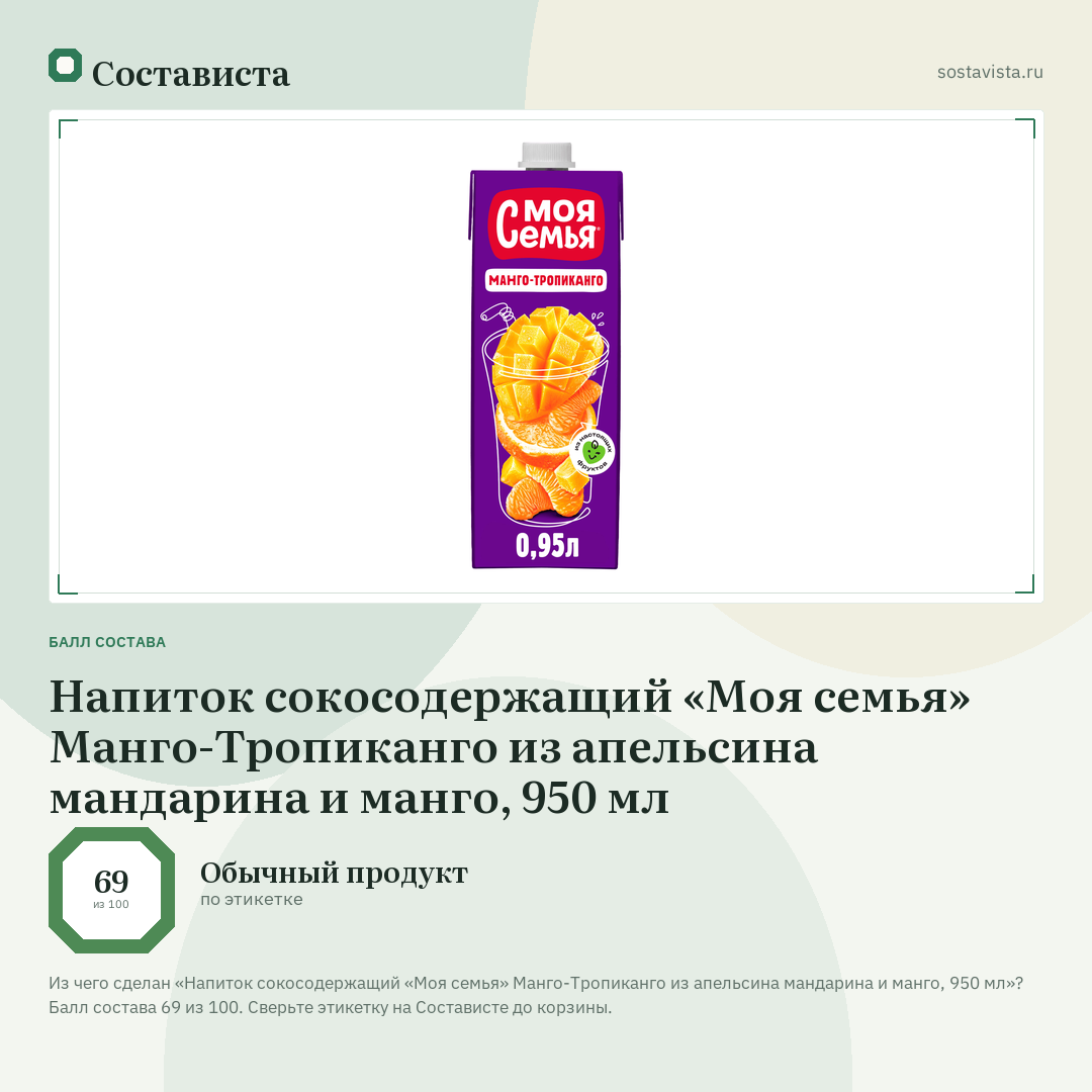 Напиток сокосодержащий «Моя семья» Манго-Тропиканго из апельсина мандарина и манго, 950 мл: балл состава 69 из 100 — Состависта
