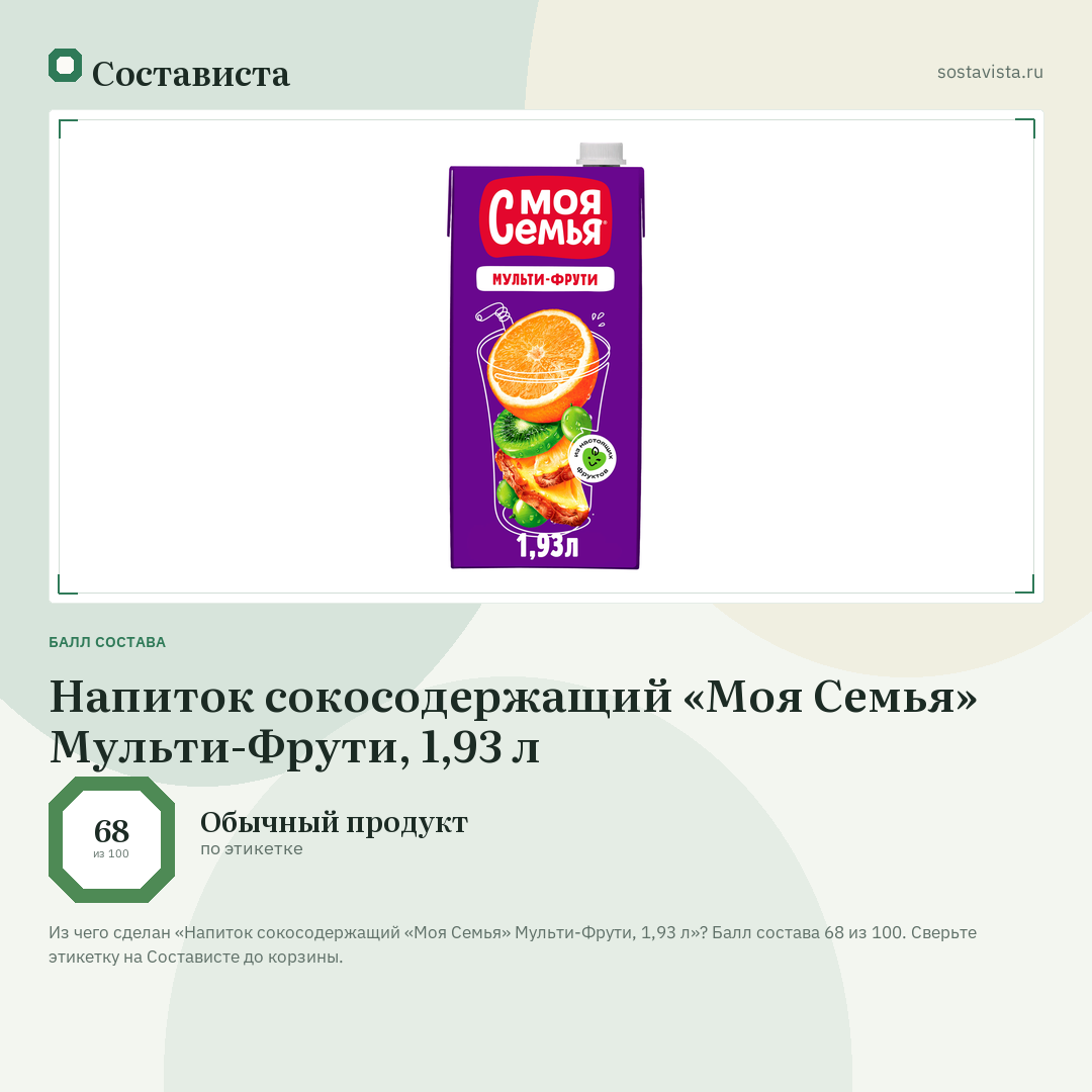 Напиток сокосодержащий «Моя Семья» Мульти-Фрути, 1,93 л: балл состава 68 из 100 — Состависта