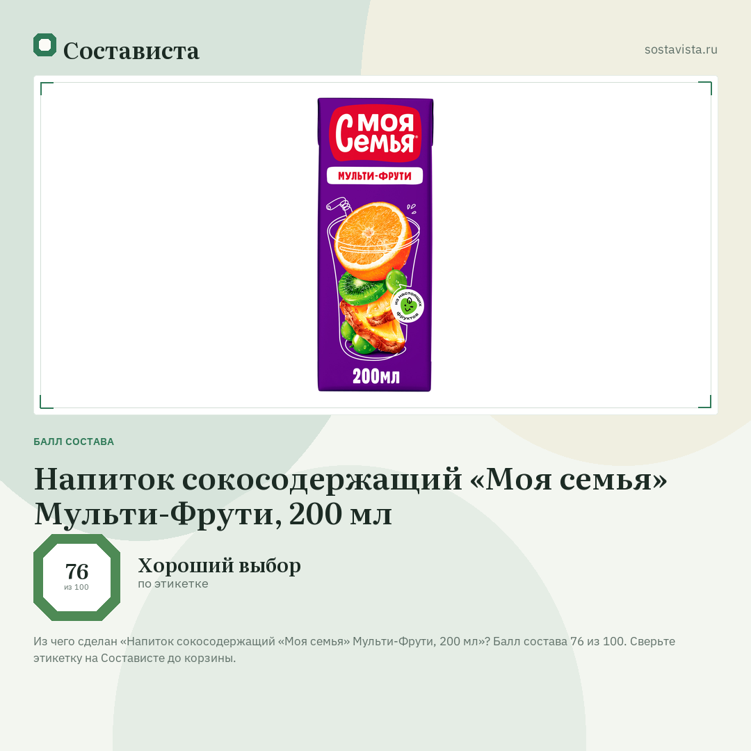 Напиток сокосодержащий «Моя семья» Мульти-Фрути, 200 мл: балл состава 76 из 100 — Состависта