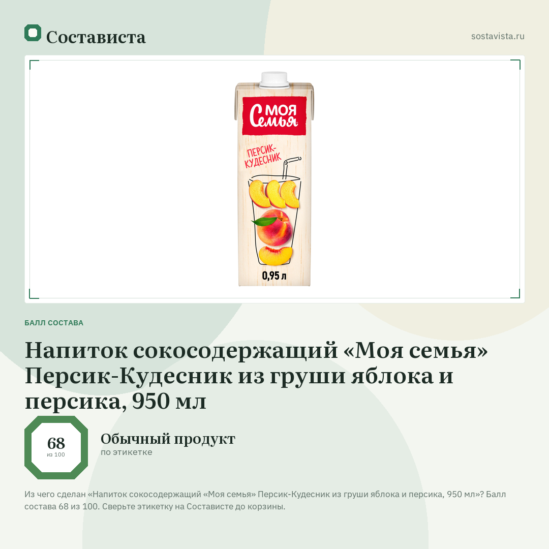 Напиток сокосодержащий «Моя семья» Персик-Кудесник из груши яблока и персика, 950 мл: балл состава 68 из 100 — Состависта