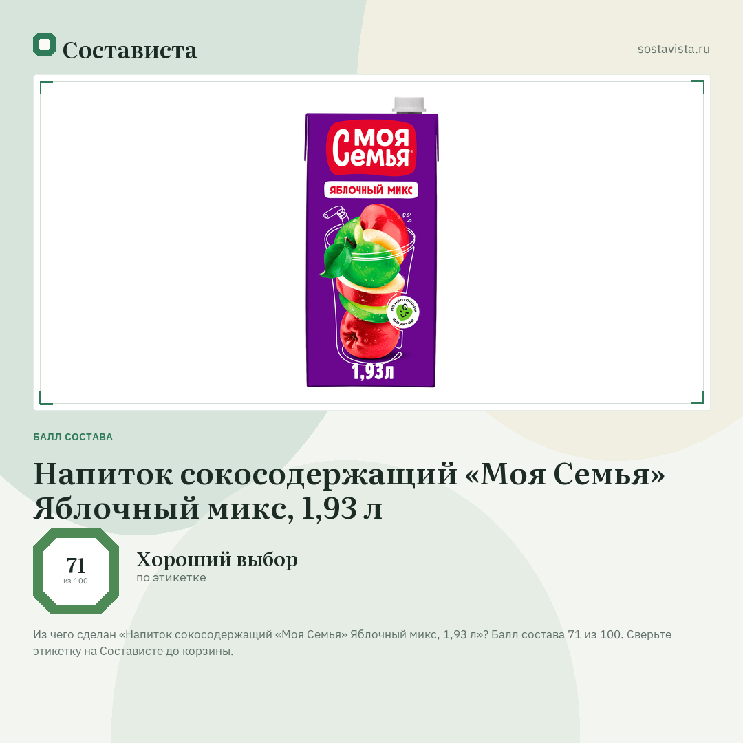 Напиток сокосодержащий «Моя Семья» Яблочный микс, 1,93 л: балл состава 71 из 100 — Состависта