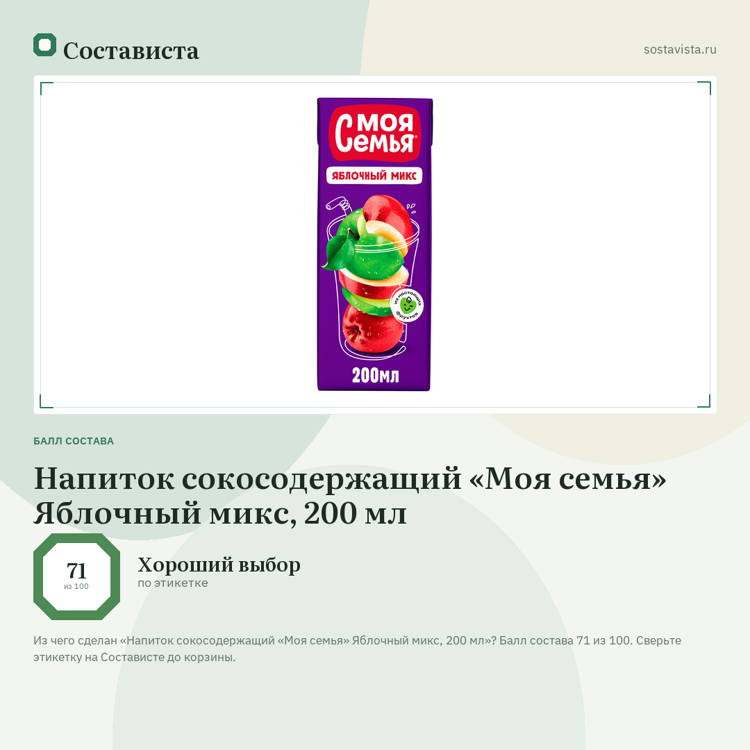 Напиток сокосодержащий «Моя семья» Яблочный микс, 200 мл: балл состава 71 из 100 — Состависта