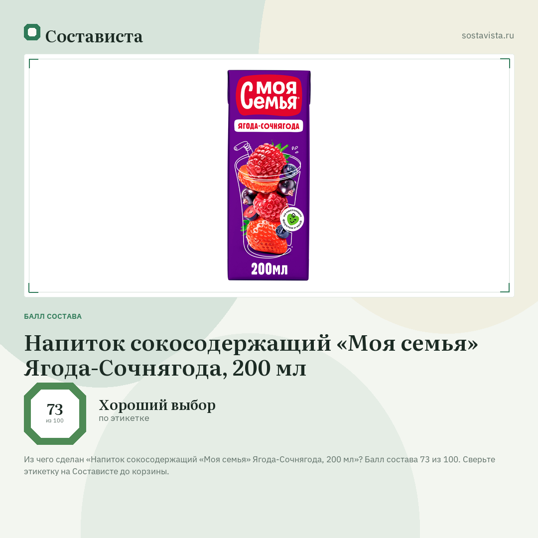 Напиток сокосодержащий «Моя семья» Ягода-Сочнягода, 200 мл: балл состава 73 из 100 — Состависта