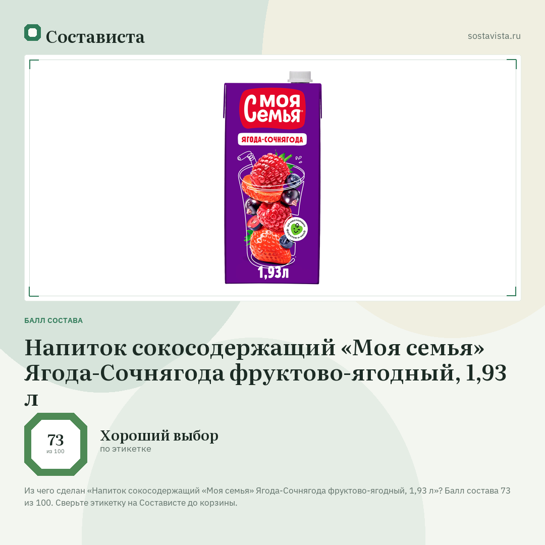 Напиток сокосодержащий «Моя семья» Ягода-Сочнягода фруктово-ягодный, 1,93 л: балл состава 73 из 100 — Состависта