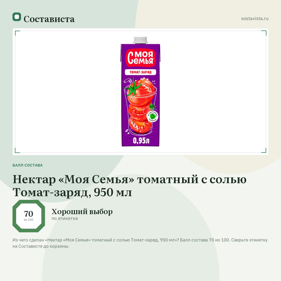 Нектар «Моя Семья» томатный с солью Томат-заряд, 950 мл: балл состава 70 из 100 — Состависта