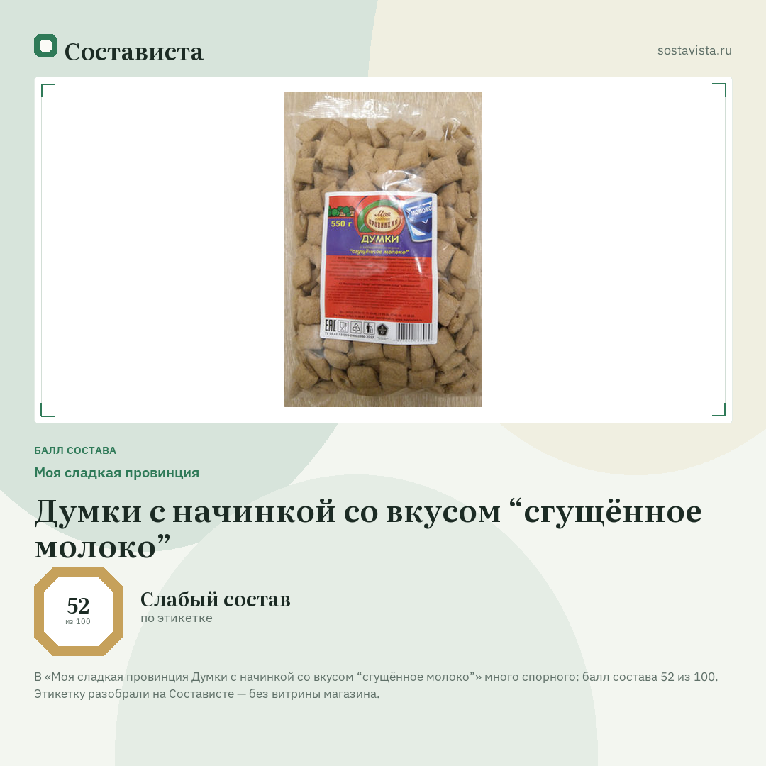 Моя сладкая провинция Думки с начинкой со вкусом “сгущённое молоко”: балл состава 52 из 100 — Состависта