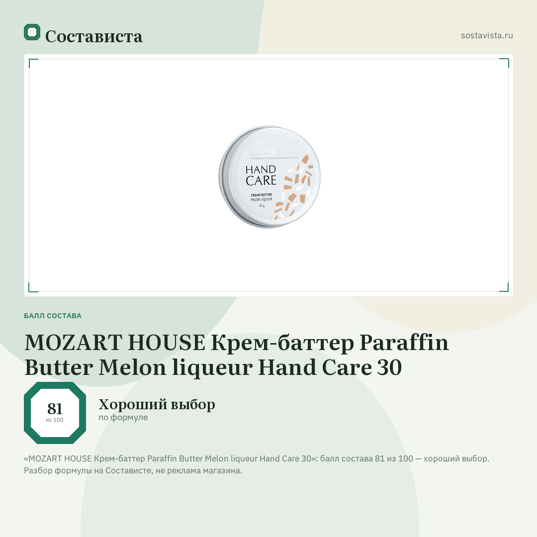 MOZART HOUSE Крем-баттер Paraffin Butter Melon liqueur Hand Care 30: балл состава 81 из 100 — Состависта
