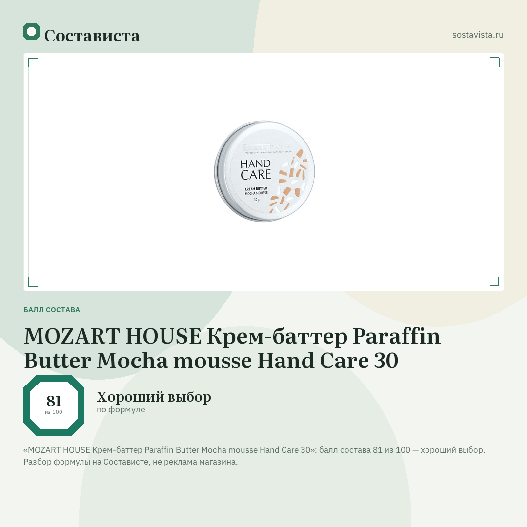 MOZART HOUSE Крем-баттер Paraffin Butter Mocha mousse Hand Care 30: балл состава 81 из 100 — Состависта