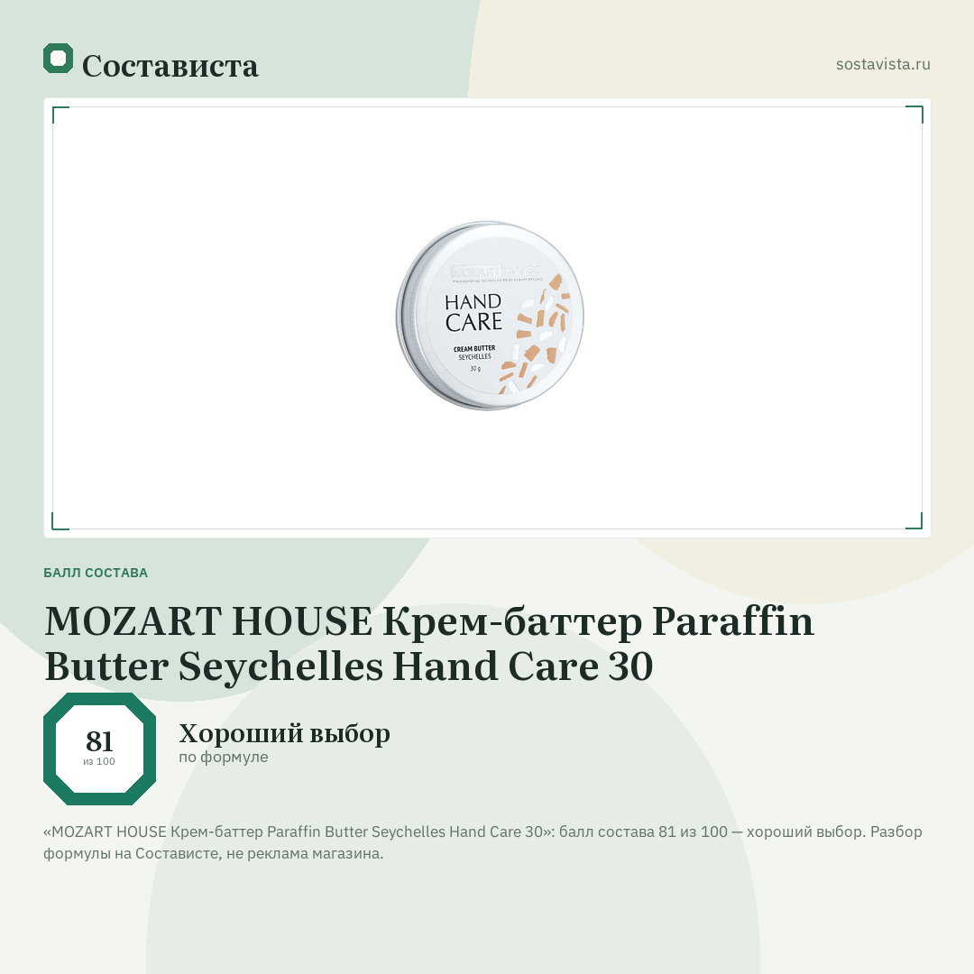 MOZART HOUSE Крем-баттер Paraffin Butter Seychelles Hand Care 30: балл состава 81 из 100 — Состависта