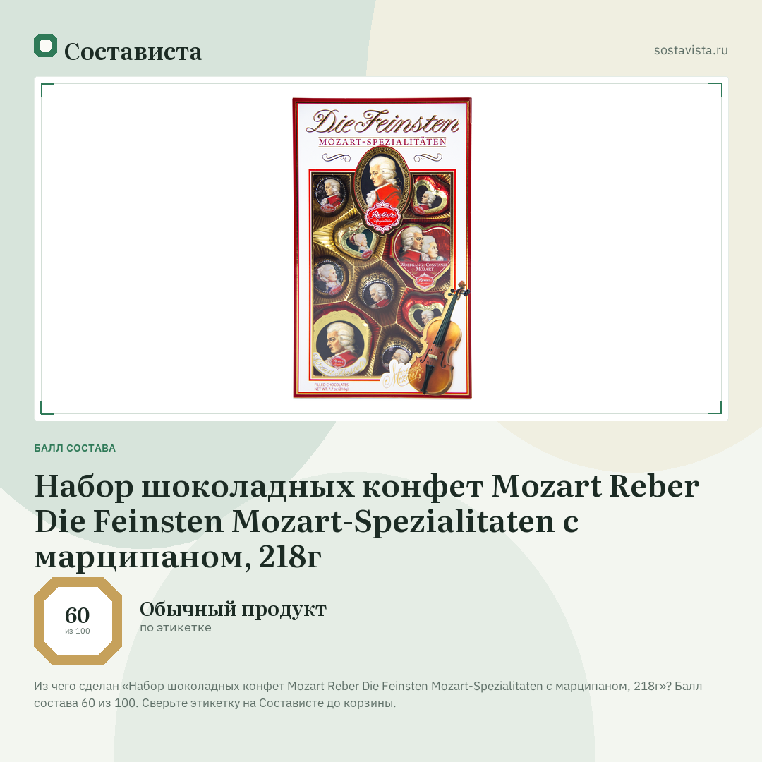 Набор шоколадных конфет Mozart Reber Die Feinsten Mozart-Spezialitaten с марципаном, 218г: балл состава 60 из 100 — Состависта