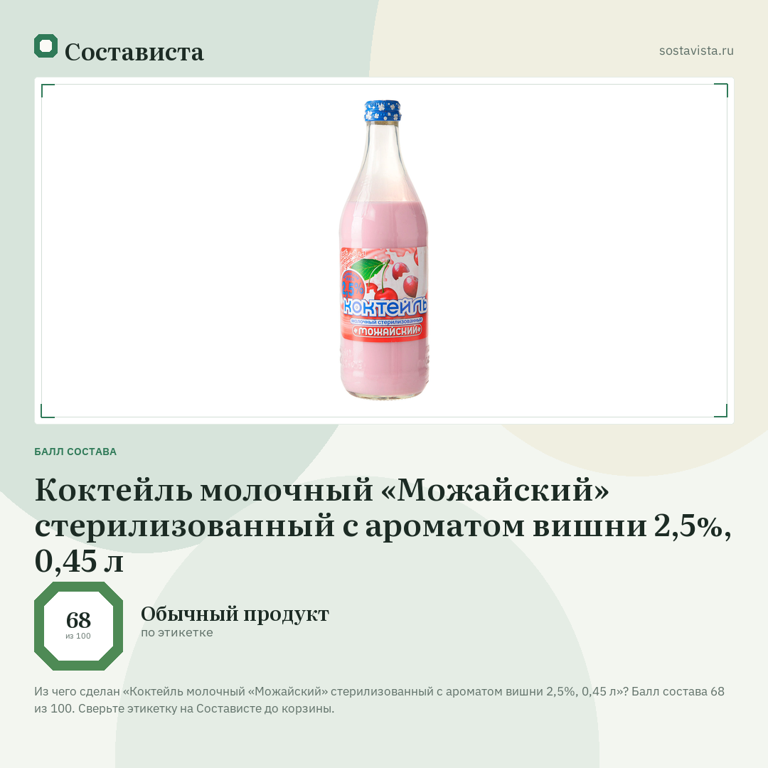 Коктейль молочный «Можайский» стерилизованный с ароматом вишни 2,5%, 0,45 л: балл состава 68 из 100 — Состависта