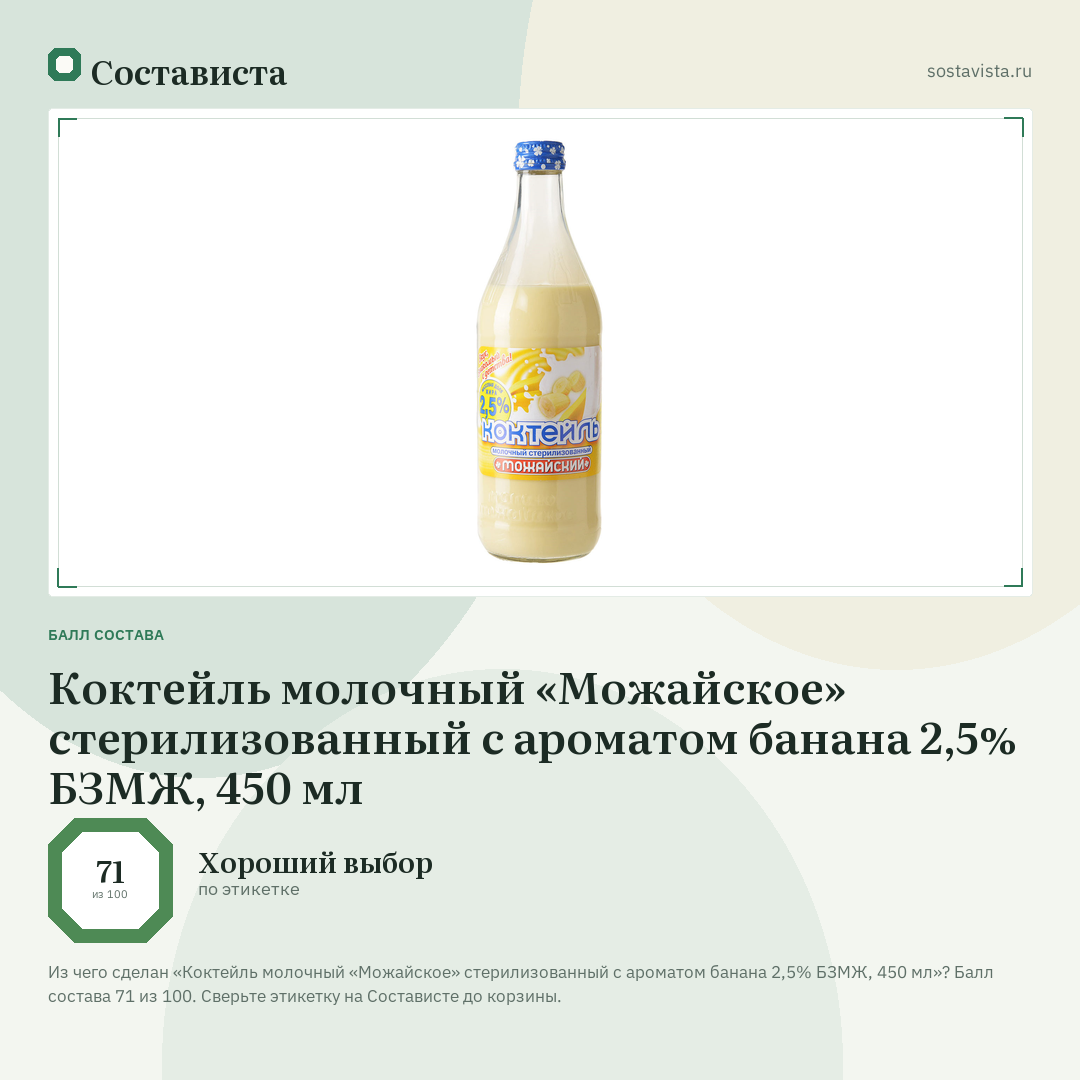 Коктейль молочный «Можайское» стерилизованный с ароматом банана 2,5% БЗМЖ, 450 мл: балл состава 71 из 100 — Состависта
