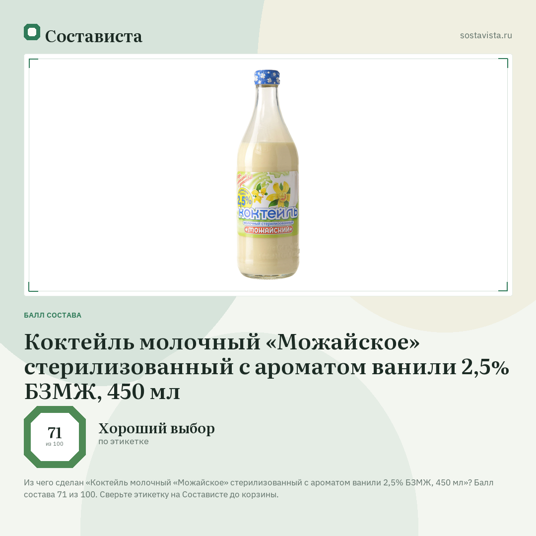 Коктейль молочный «Можайское» стерилизованный с ароматом ванили 2,5% БЗМЖ, 450 мл: балл состава 71 из 100 — Состависта