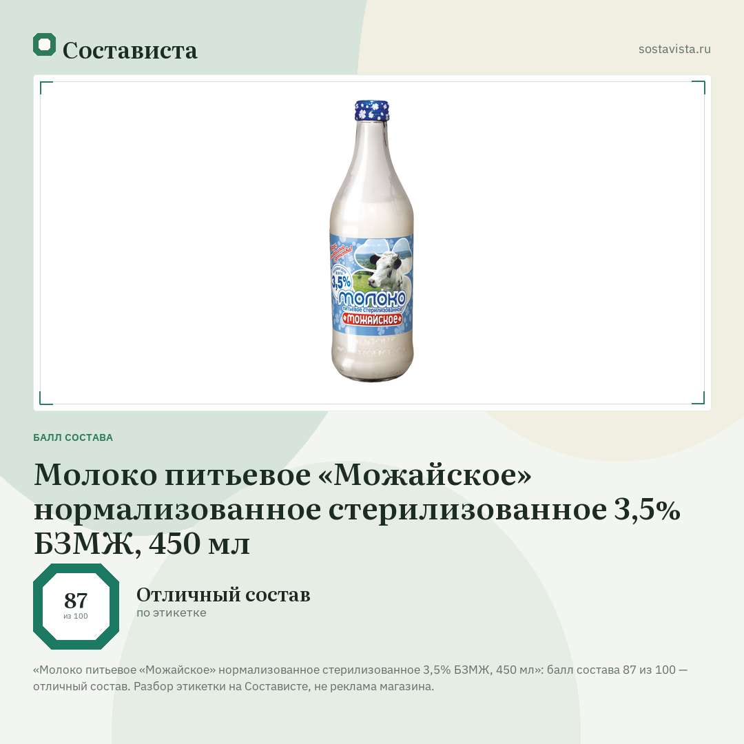 Молоко питьевое «Можайское» нормализованное стерилизованное 3,5% БЗМЖ, 450 мл: балл состава 87 из 100 — Состависта
