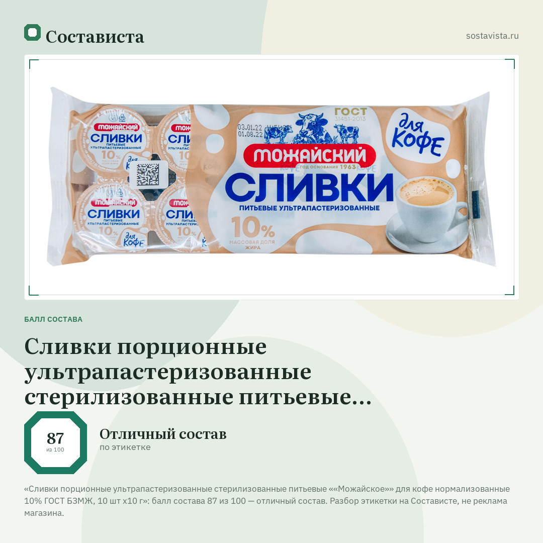 Сливки порционные ультрапастеризованные стерилизованные питьевые ««Можайское»» для кофе нормализованные 10% ГОСТ БЗМЖ, 10 шт х10 г: балл состава 87 из 100 — Состависта