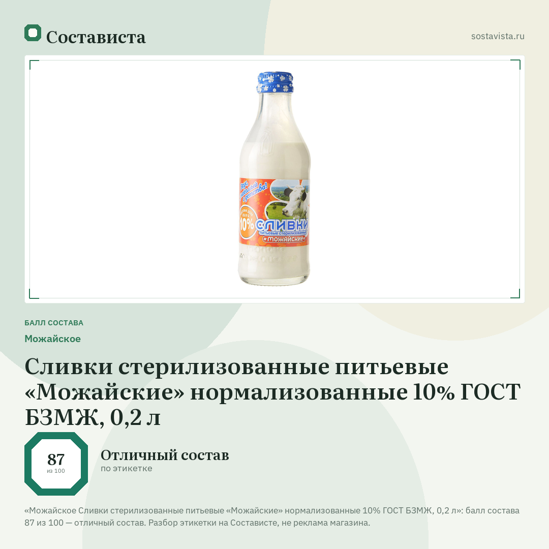 Можайское Сливки стерилизованные питьевые «Можайские» нормализованные 10% ГОСТ БЗМЖ, 0,2 л: балл состава 87 из 100 — Состависта