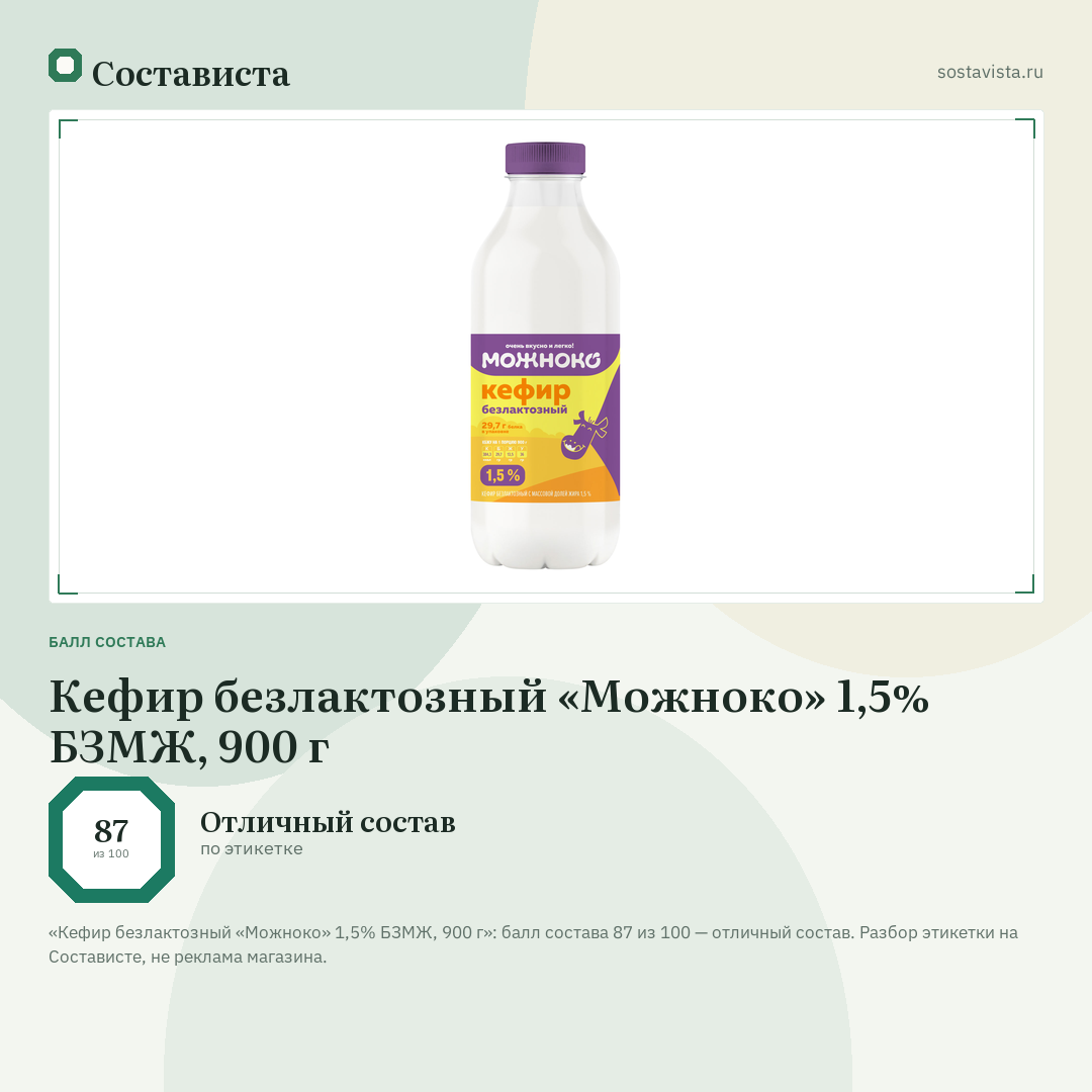 Кефир безлактозный «Можноко» 1,5% БЗМЖ, 900 г: балл состава 87 из 100 — Состависта