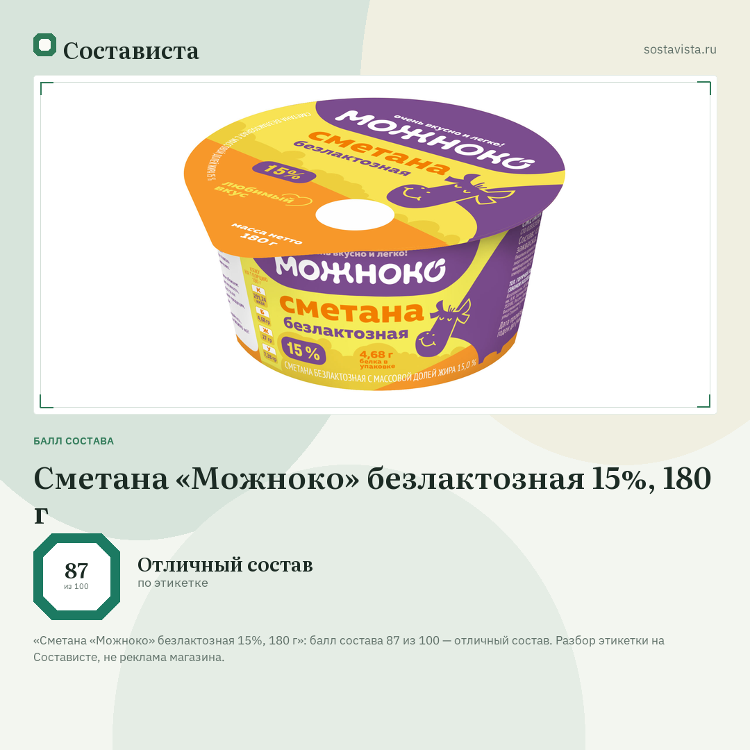 Сметана «Можноко» безлактозная 15%, 180 г: балл состава 87 из 100 — Состависта