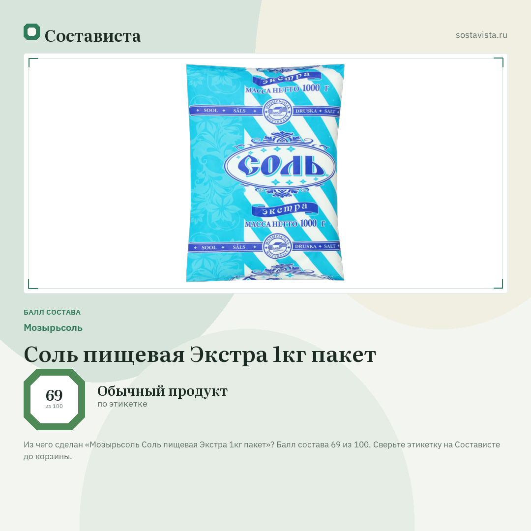 Мозырьсоль Соль пищевая Экстра 1кг пакет: балл состава 69 из 100 — Состависта