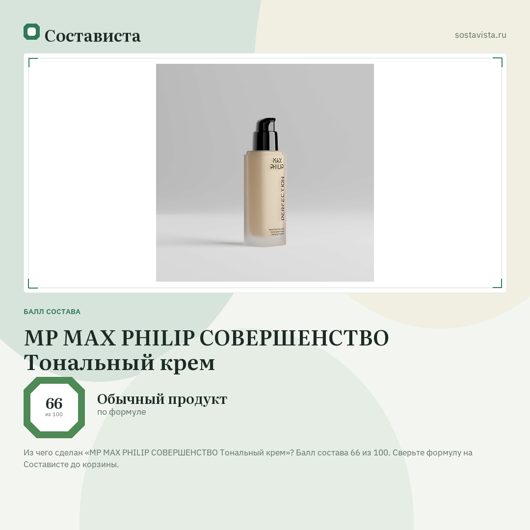 MP MAX PHILIP СОВЕРШЕНСТВО Тональный крем: балл состава 66 из 100 — Состависта