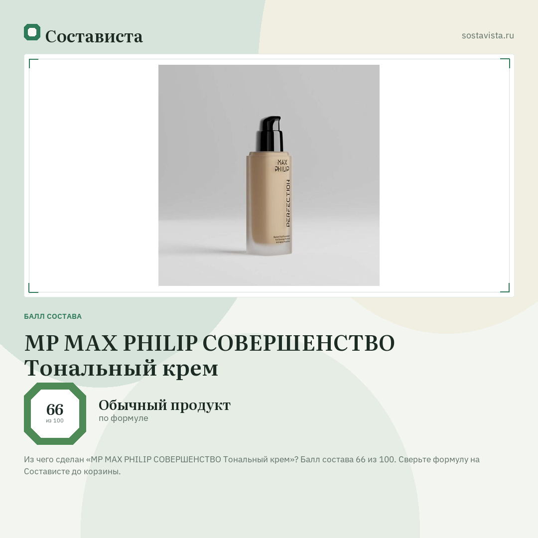 MP MAX PHILIP СОВЕРШЕНСТВО Тональный крем: балл состава 66 из 100 — Состависта