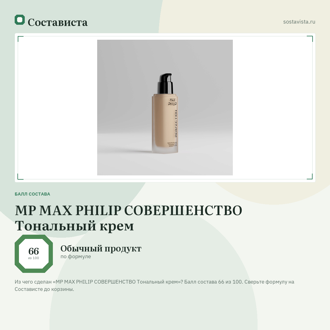 MP MAX PHILIP СОВЕРШЕНСТВО Тональный крем: балл состава 66 из 100 — Состависта