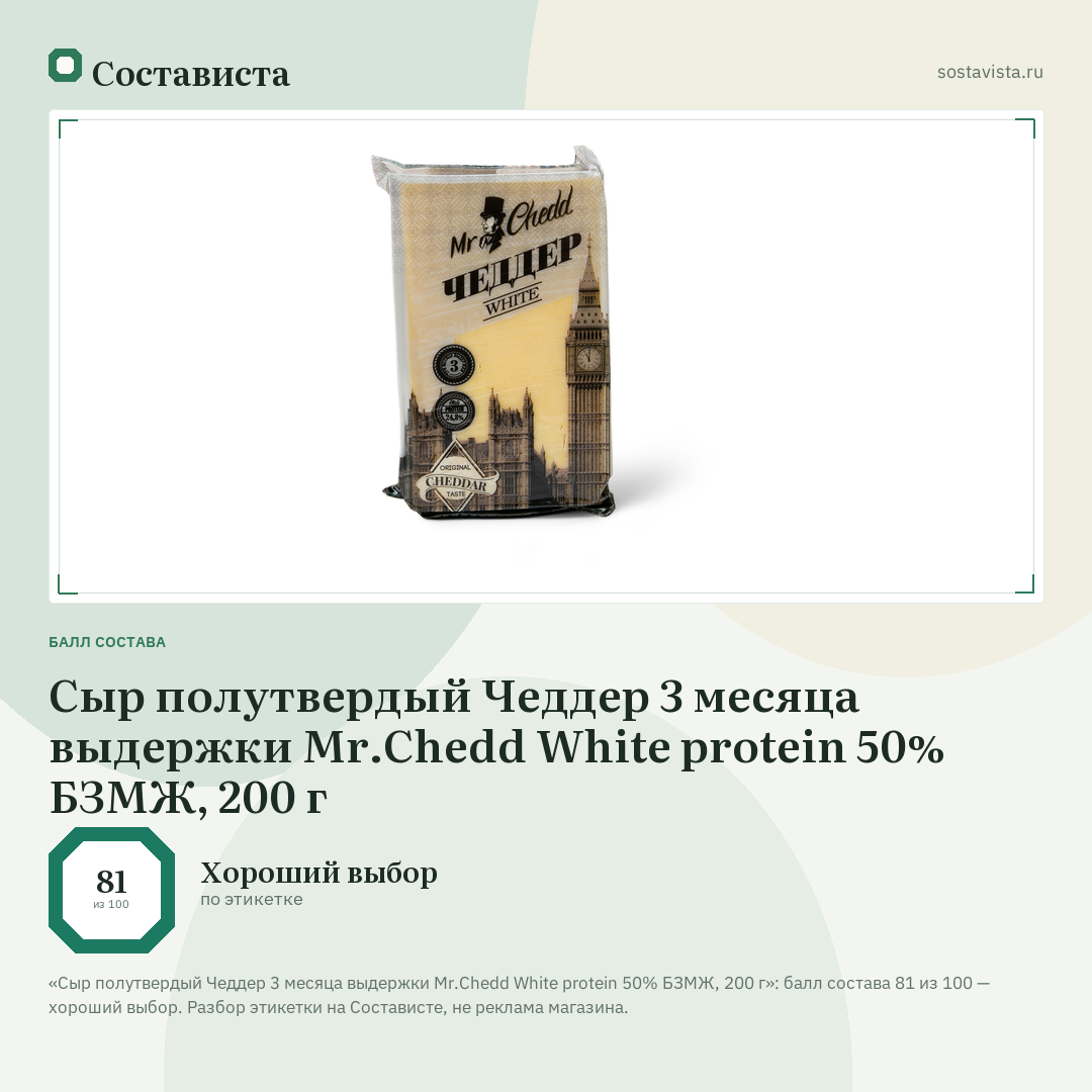 Сыр полутвердый Чеддер 3 месяца выдержки Mr.Chedd White protein 50% БЗМЖ, 200 г: балл состава 81 из 100 — Состависта