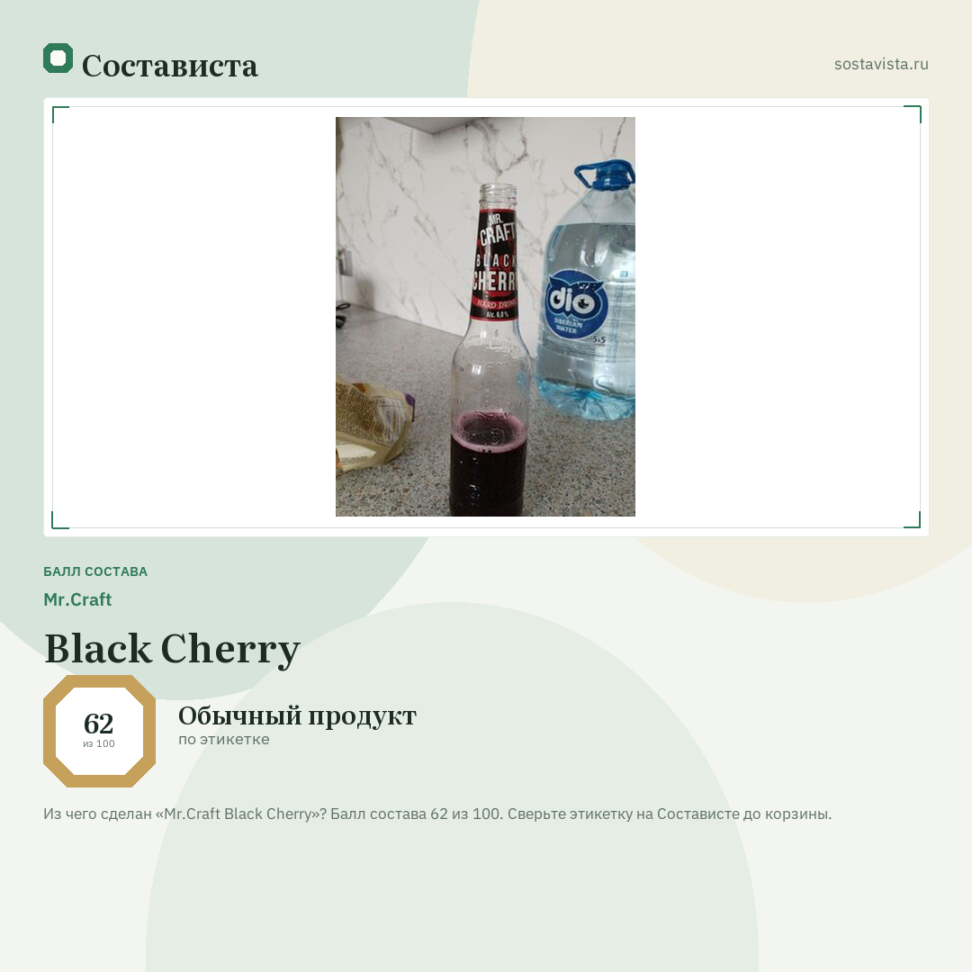 Mr.Craft Black Cherry: балл состава 62 из 100 — Состависта