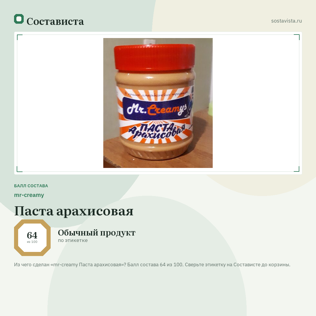 mr-creamy Паста арахисовая: балл состава 64 из 100 — Состависта
