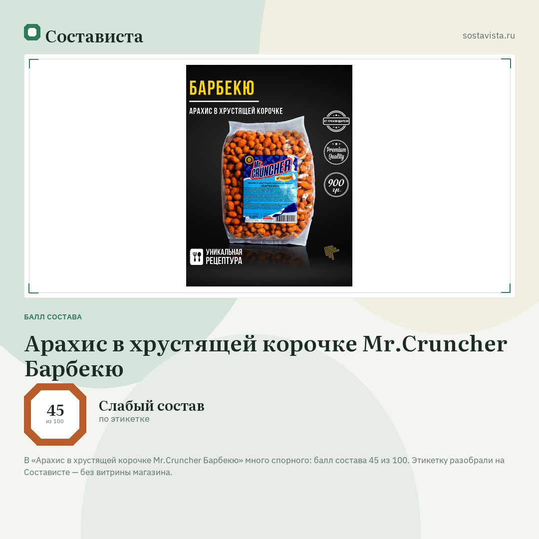 Арахис в хрустящей корочке Mr.Cruncher Барбекю: балл состава 45 из 100 — Состависта