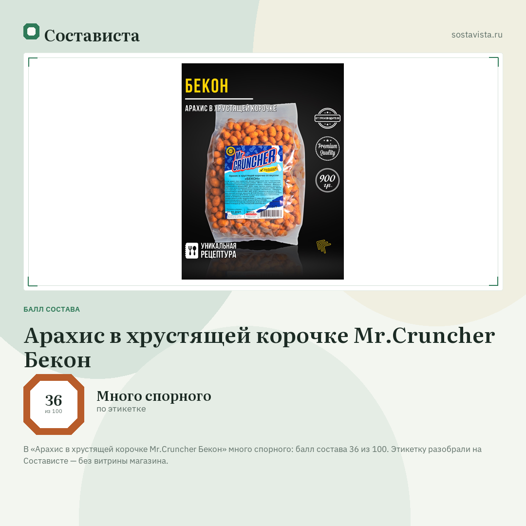 Арахис в хрустящей корочке Mr.Cruncher Бекон: балл состава 36 из 100 — Состависта