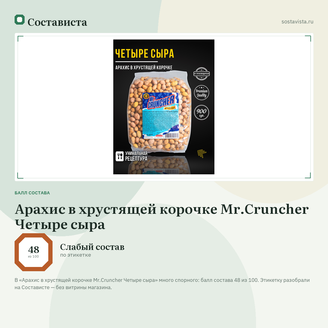 Арахис в хрустящей корочке Mr.Cruncher Четыре сыра: балл состава 48 из 100 — Состависта