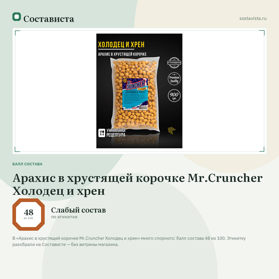 Арахис в хрустящей корочке Mr.Cruncher Холодец и хрен: балл состава 48 из 100 — Состависта