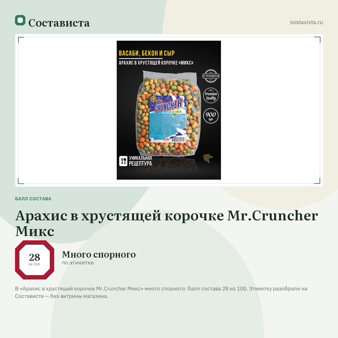 Арахис в хрустящей корочке Mr.Cruncher Микс: балл состава 28 из 100 — Состависта